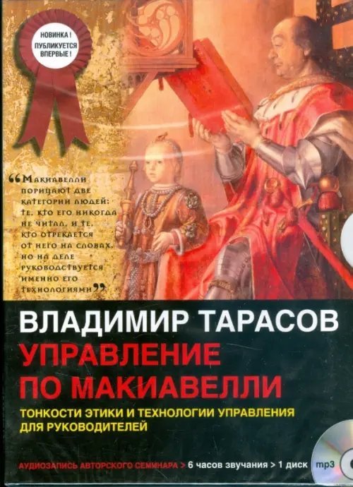 CD-ROM (MP3). Управление по Макиавелли. Тонкости этики и технологии управления для руководителей. Аудиокнига
