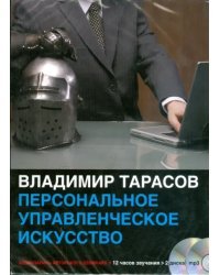 CD-ROM (MP3). Персональное управленческое искусство (2CDmp3) (количество CD дисков: 2)