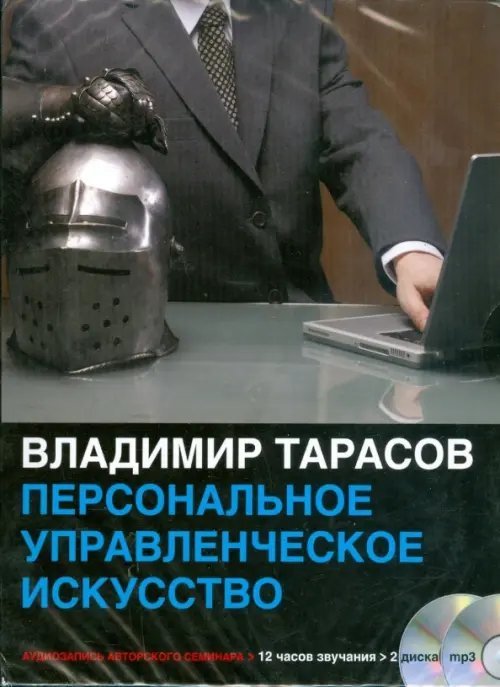CD-ROM (MP3). Персональное управленческое искусство (2CDmp3) (количество CD дисков: 2)