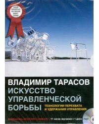 CD-ROM (MP3). CDmp3 Искусство управленческой борьбы
