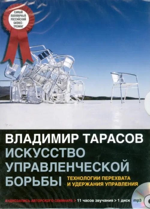 CD-ROM (MP3). CDmp3 Искусство управленческой борьбы