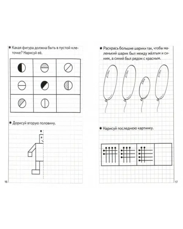 Развиваем внимание и логическое мышление. Рабочая тетрадь для детей 5-6 лет