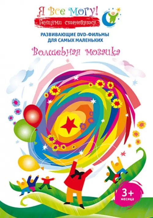 DVD. Я все могу! Волшебная мозаика