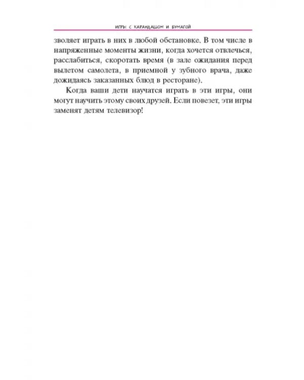 Игры с карандашом и бумагой