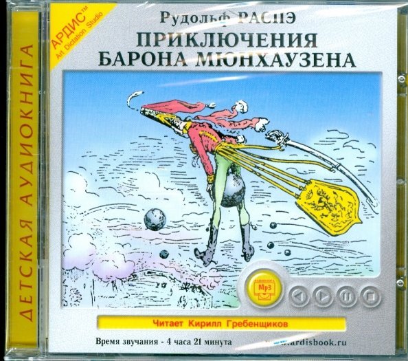 Обложка книги «CD-ROM (MP3). Приключения барона Мюнхаузена. Аудиокнига»