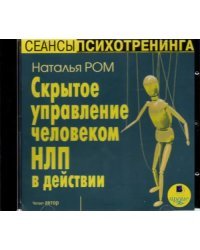CD-ROM (MP3). CDmp3. Скрытое управление человеком. НЛП в действии