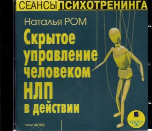 CD-ROM (MP3). CDmp3. Скрытое управление человеком. НЛП в действии