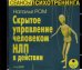 CD-ROM (MP3). CDmp3. Скрытое управление человеком. НЛП в действии