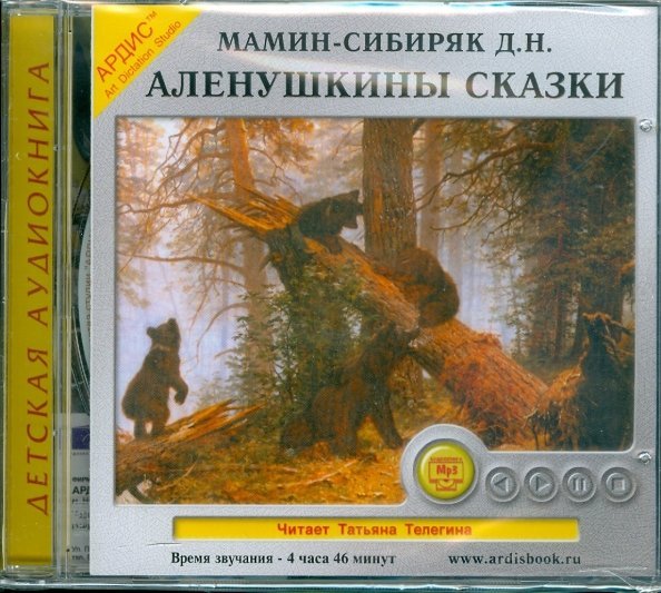 CD-ROM (MP3). Аленушкины сказки. Аудиокнига