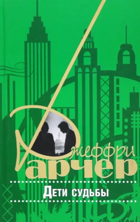 Дети судьбы Дети судьбы