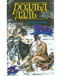 Ночная гостья