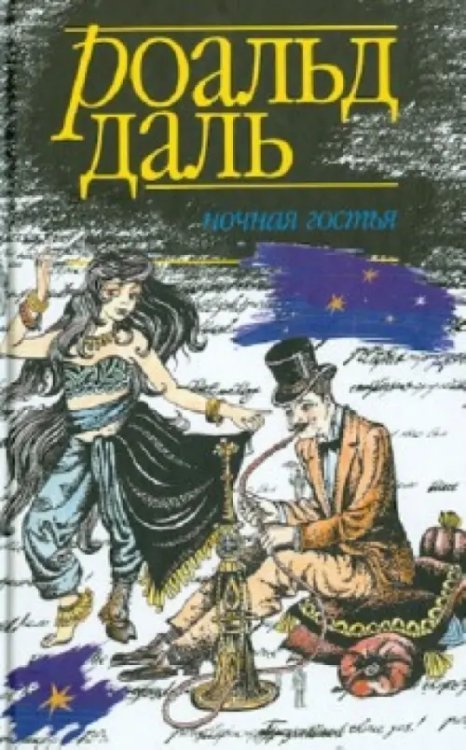 Ночная гостья Ночная гостья