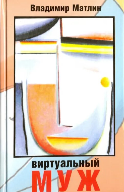 Современная русская проза Виртуальный муж