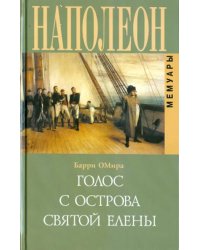 Голос с острова Святой Елены. Воспоминания
