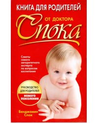 Книга для родителей от доктора Спока
