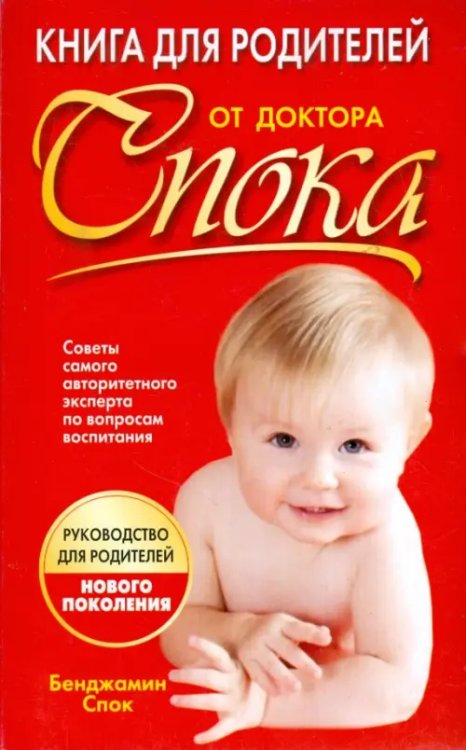 Педагогика. Образование Книга для родителей от доктора Спока