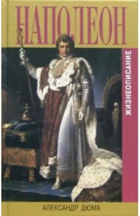 Наполеон. Жизнеописание