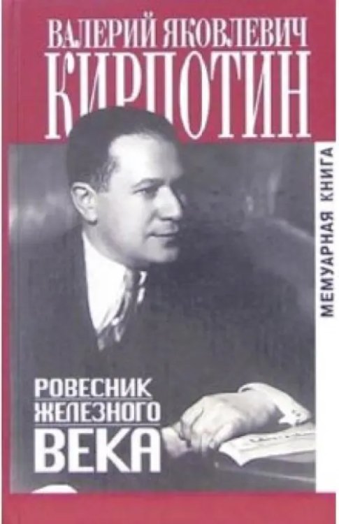 Ровесник железного века