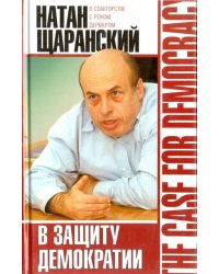 В защиту демократии