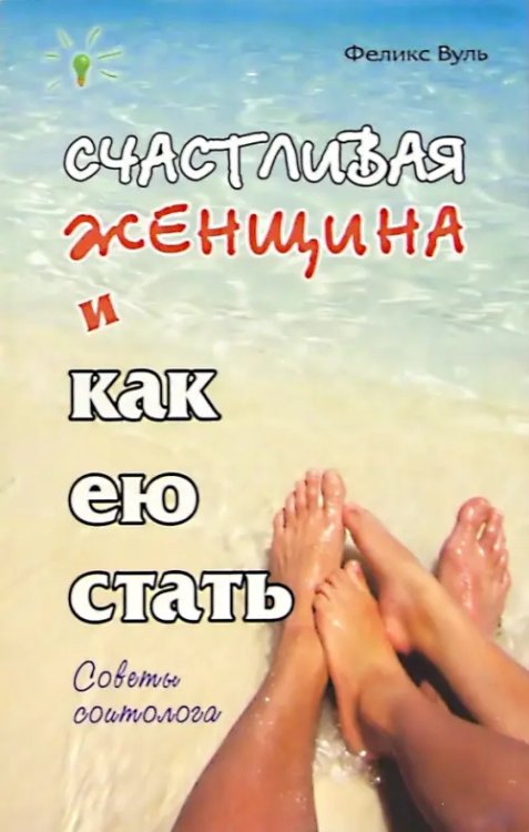 Советы соитолога Счастливая женщина и как ею стать