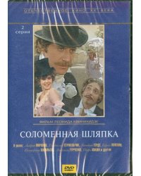 DVD. Соломенная шляпка (региональное издание)