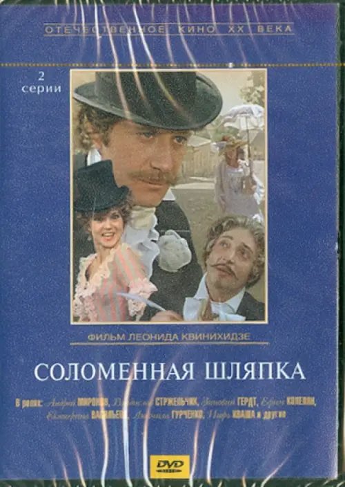 DVD. Соломенная шляпка (региональное издание)
