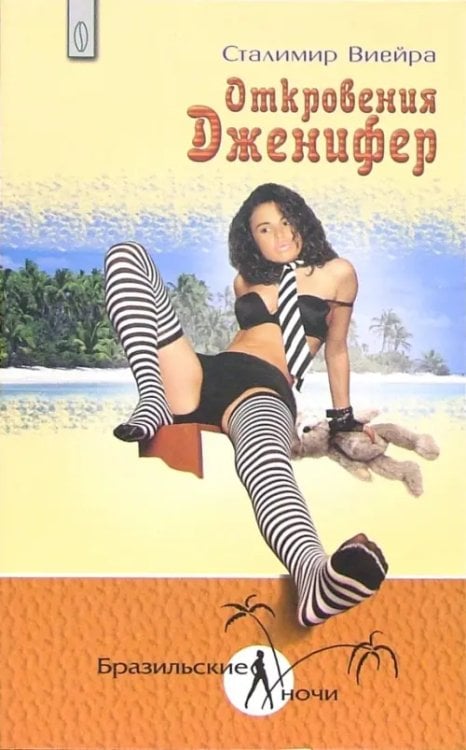 Бразильские ночи Откровения Дженифер