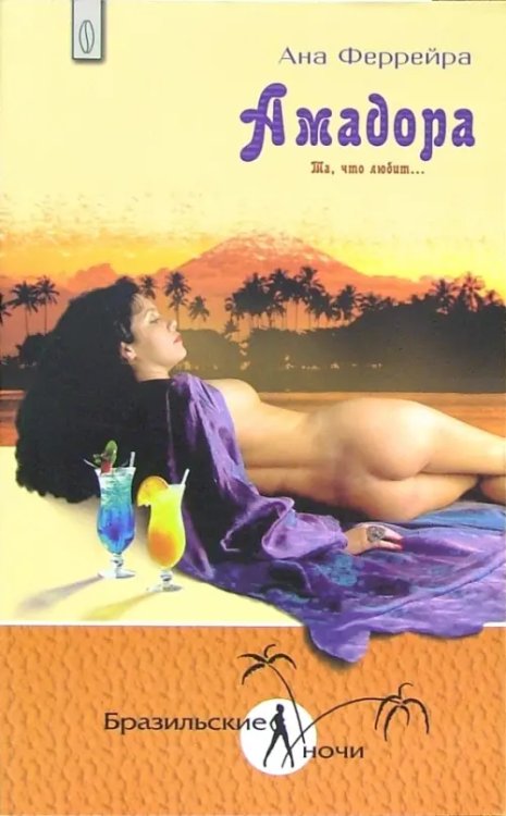 Бразильские ночи Амадора. Та, что любит...