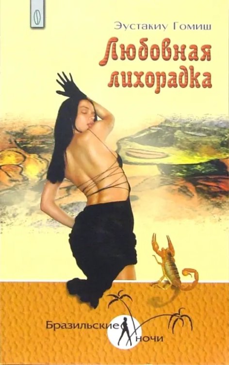 Любовная лихорадка Любовная лихорадка