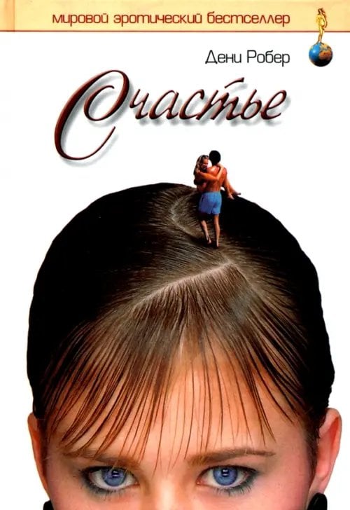 Мировой эротический бестселлер Счастье