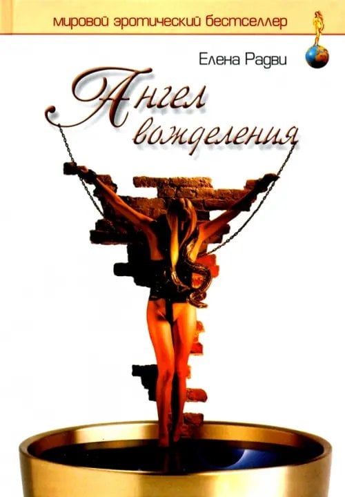 Мировой эротический бестселлер Ангел вожделения