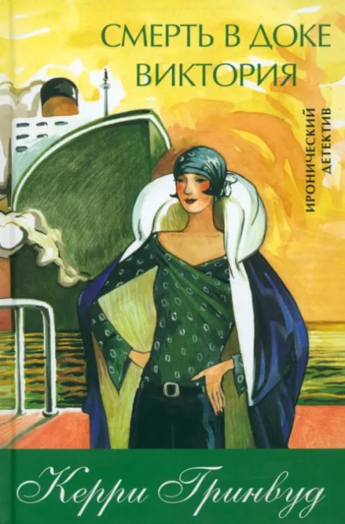 Смерть в доке Виктория Смерть в доке Виктория