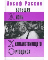 Большая жизнь хулиганствующего ортодокса