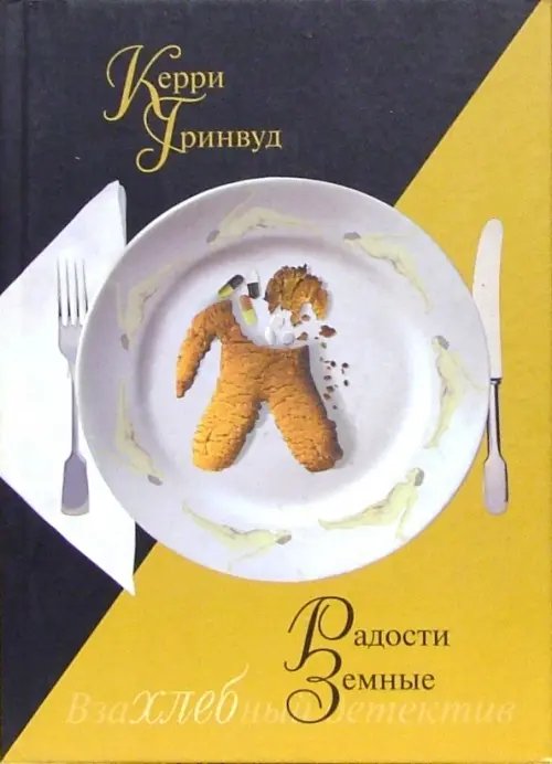 Радости земные Радости земные