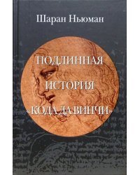 Подлинная история "Кода да Винчи"