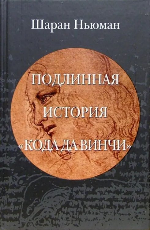 Подлинная история "Кода да Винчи"