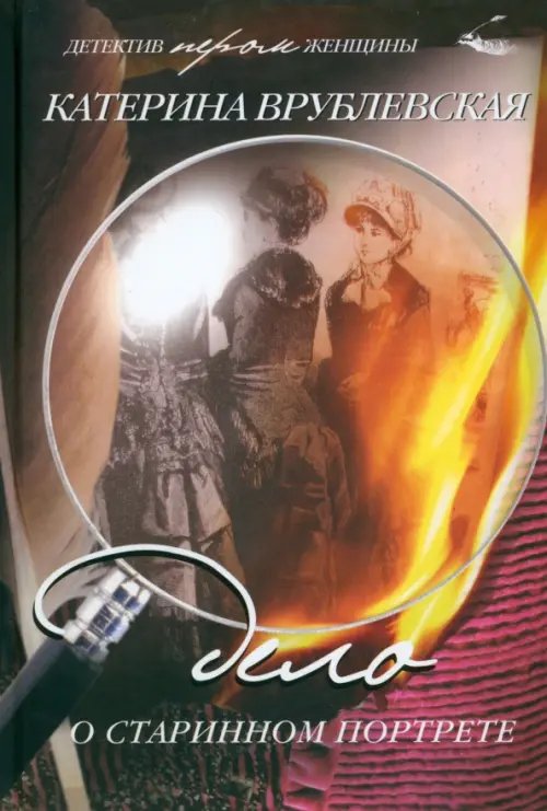 Детектив пером женщины Дело о старинном портрете