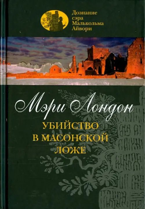 Убийство в масонской ложе