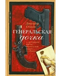 Генеральская дочка