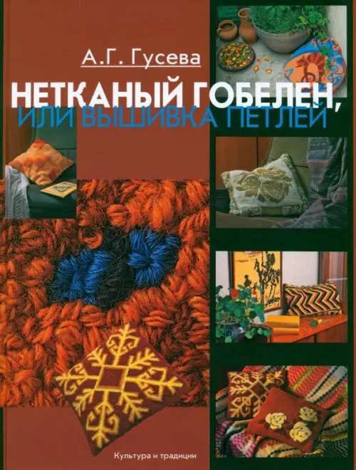 Нетканый гобелен, или Вышивка петлей Нетканый гобелен, или Вышивка петлей