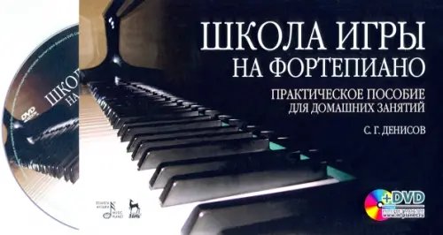 Музыкальная литература, ноты Школа игры на фортепиано: комплект: практическое пособие для домашних занятий + DVD (+ DVD)