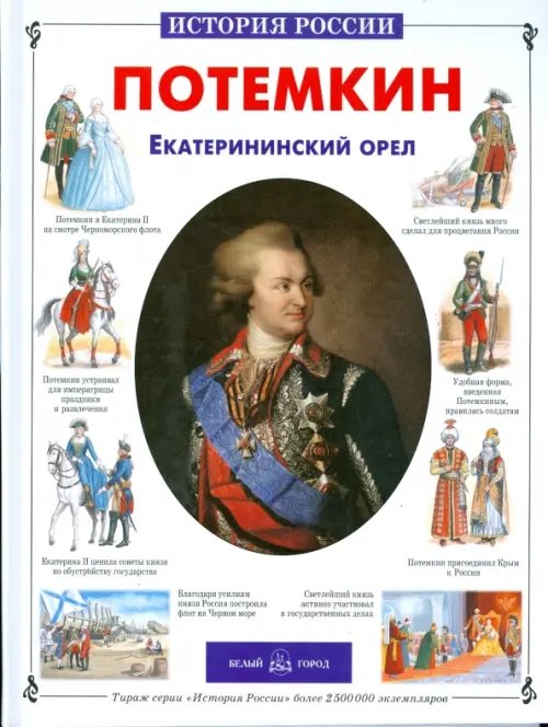 История России Потемкин. Екатерининский орел