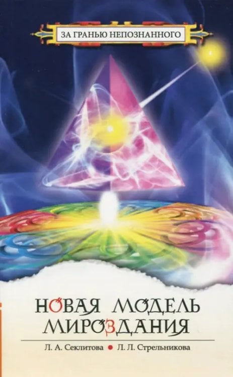 За гранью непознанного Новая модель мироздания