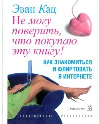 Не могу поверить, что покупаю эту книгу! Как знакомиться и флиртовать в интернете