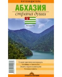 Абхазия. Страна души. Путеводитель. Выпуск 3