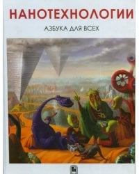 Нанотехнологии. Азбука для всех