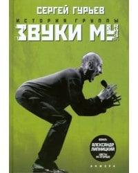 История группы "Звуки Му"