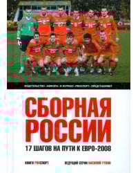 Сборная России. 17 шагов на пути к Евро-2008