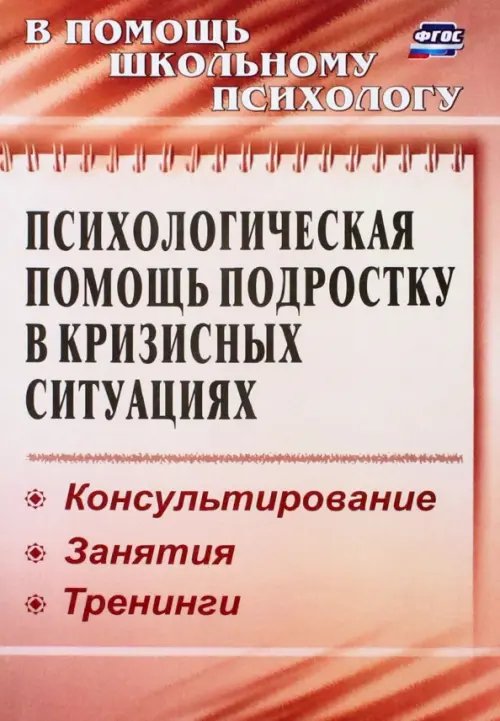 В помощь школьному психологу Психологическая помощь подростку в кризисных ситуациях. Профилактика, технологии. ФГОС