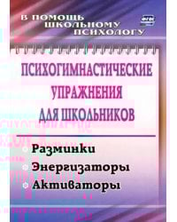 Психогимнастические упражнения для школьников. Разминки, энергизаторы, активаторы. ФГОС